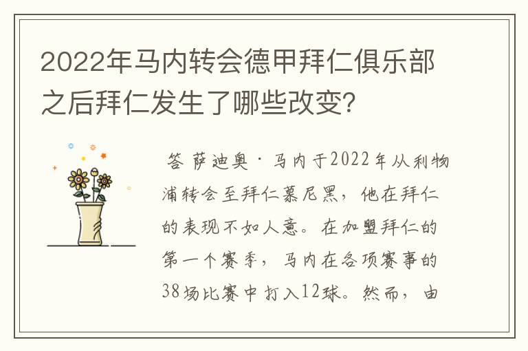 2022年马内转会德甲拜仁俱乐部之后拜仁发生了哪些改变？