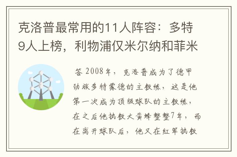 克洛普最常用的11人阵容：多特9人上榜，利物浦仅米尔纳和菲米