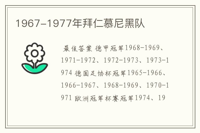 1967-1977年拜仁慕尼黑队