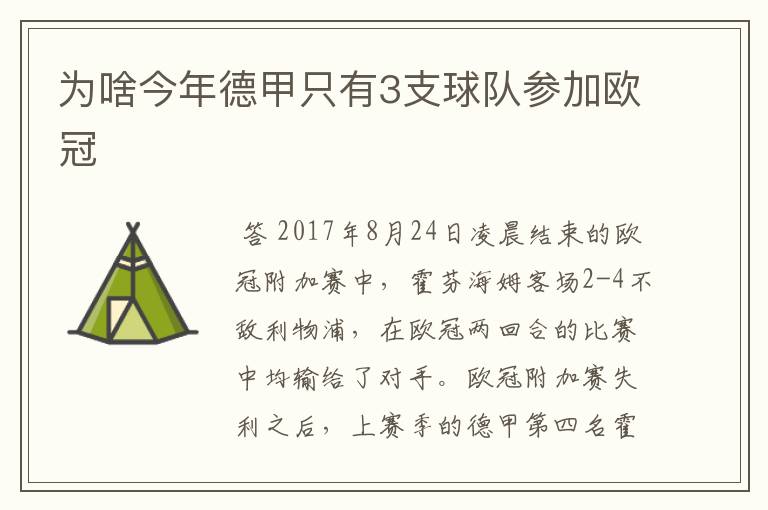 为啥今年德甲只有3支球队参加欧冠