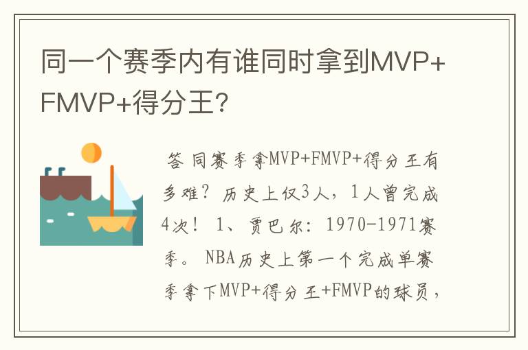 同一个赛季内有谁同时拿到MVP+FMVP+得分王?