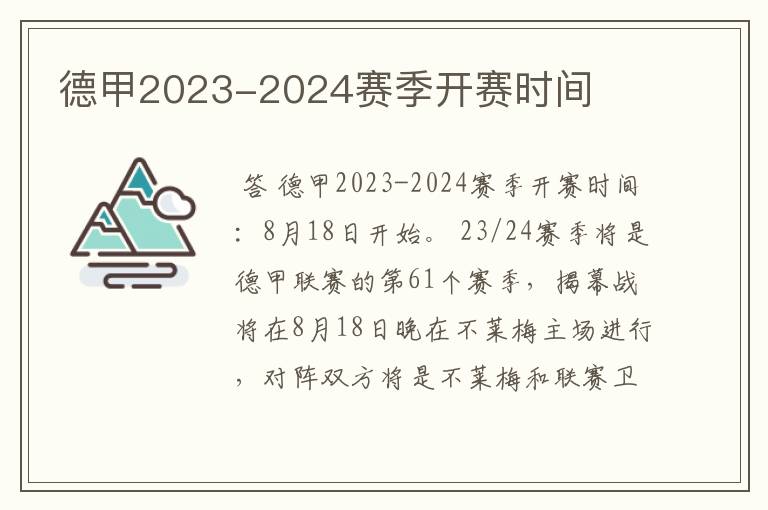 德甲2023-2024赛季开赛时间