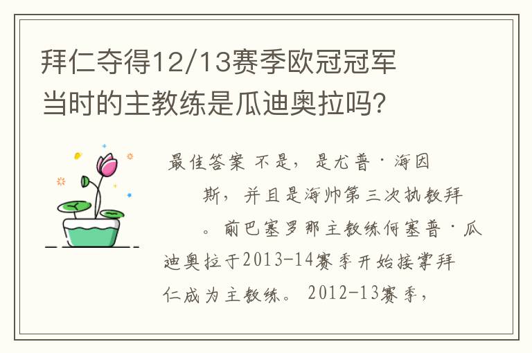 拜仁夺得12/13赛季欧冠冠军当时的主教练是瓜迪奥拉吗？