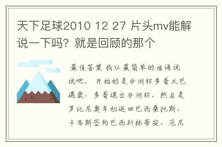 天下足球2010 12 27 片头mv能解说一下吗？就是回顾的那个