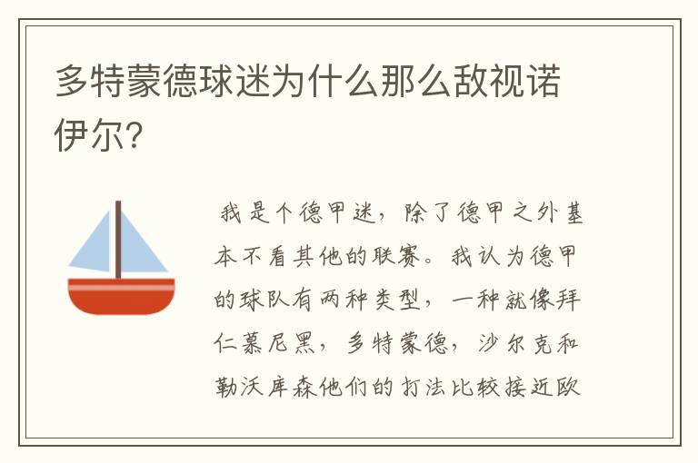 多特蒙德球迷为什么那么敌视诺伊尔？