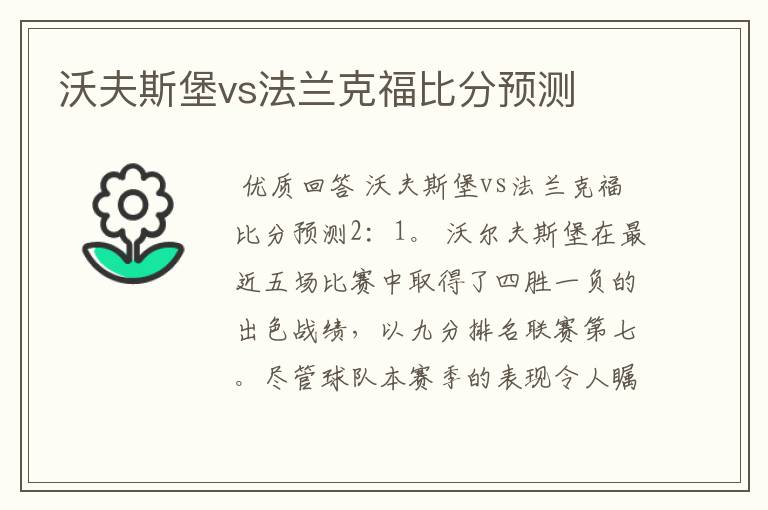 沃夫斯堡vs法兰克福比分预测