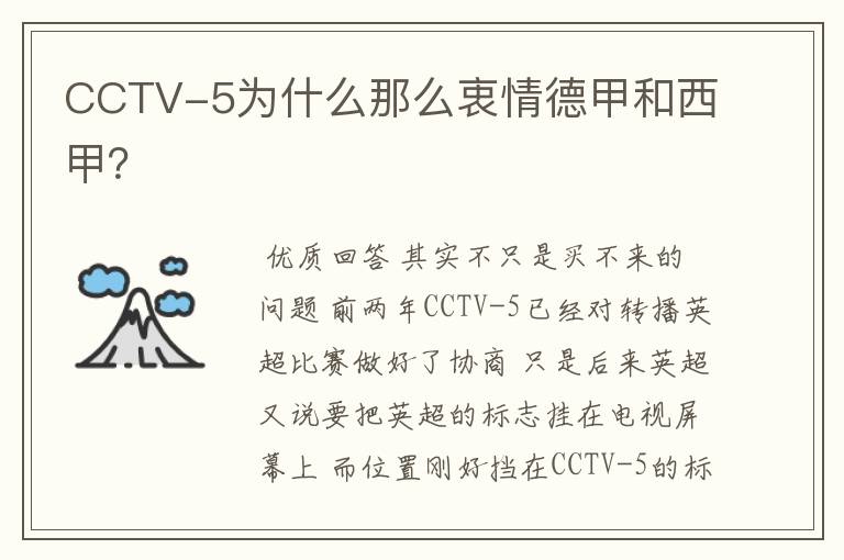 CCTV-5为什么那么衷情德甲和西甲？