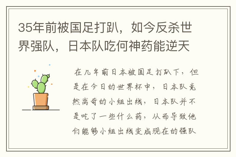 35年前被国足打趴，如今反杀世界强队，日本队吃何神药能逆天崛起？