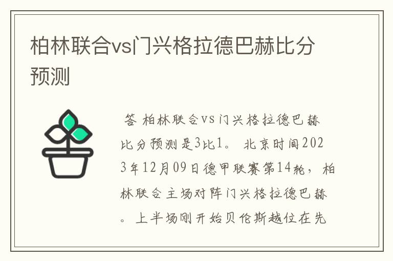 柏林联合vs门兴格拉德巴赫比分预测