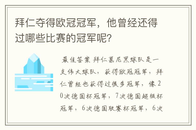 拜仁夺得欧冠冠军，他曾经还得过哪些比赛的冠军呢？