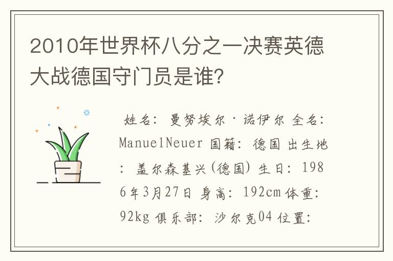 2010年世界杯八分之一决赛英德大战德国守门员是谁？