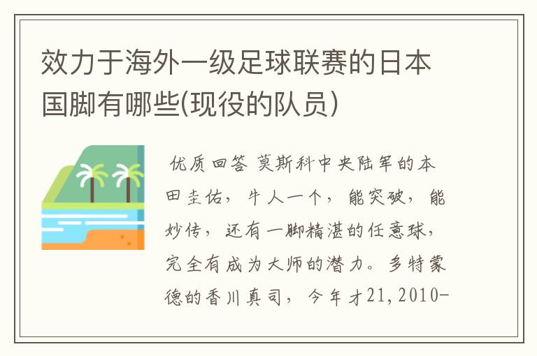 效力于海外一级足球联赛的日本国脚有哪些(现役的队员)