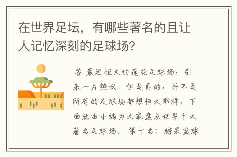 在世界足坛，有哪些著名的且让人记忆深刻的足球场？