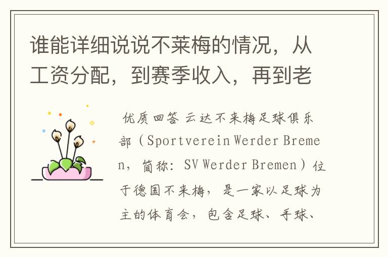 谁能详细说说不莱梅的情况，从工资分配，到赛季收入，再到老板情况以及球队历史。