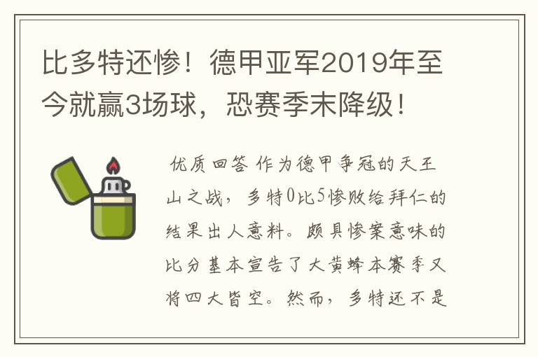 比多特还惨！德甲亚军2019年至今就赢3场球，恐赛季末降级！