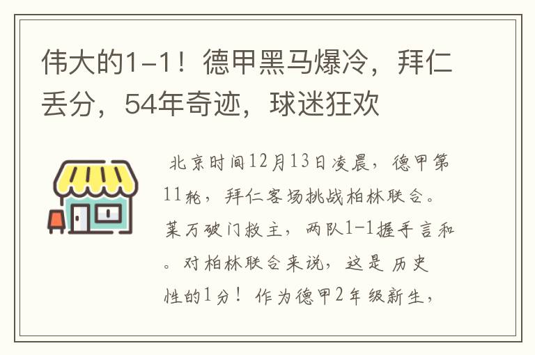 伟大的1-1！德甲黑马爆冷，拜仁丢分，54年奇迹，球迷狂欢