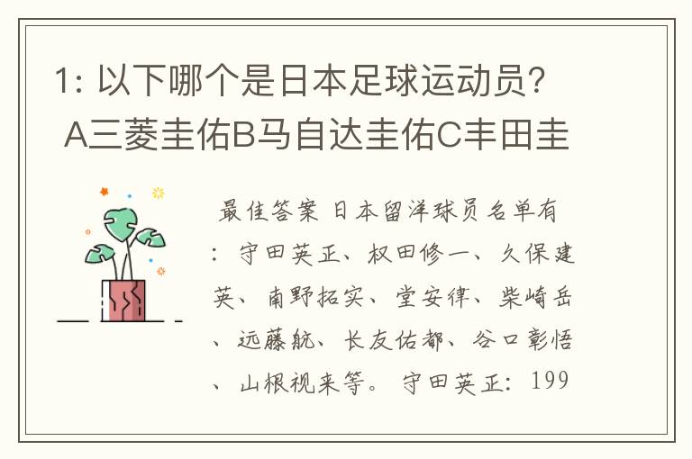 1: 以下哪个是日本足球运动员？ A三菱圭佑B马自达圭佑C丰田圭佑D236842本田圭佑。