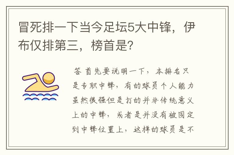 冒死排一下当今足坛5大中锋，伊布仅排第三，榜首是？