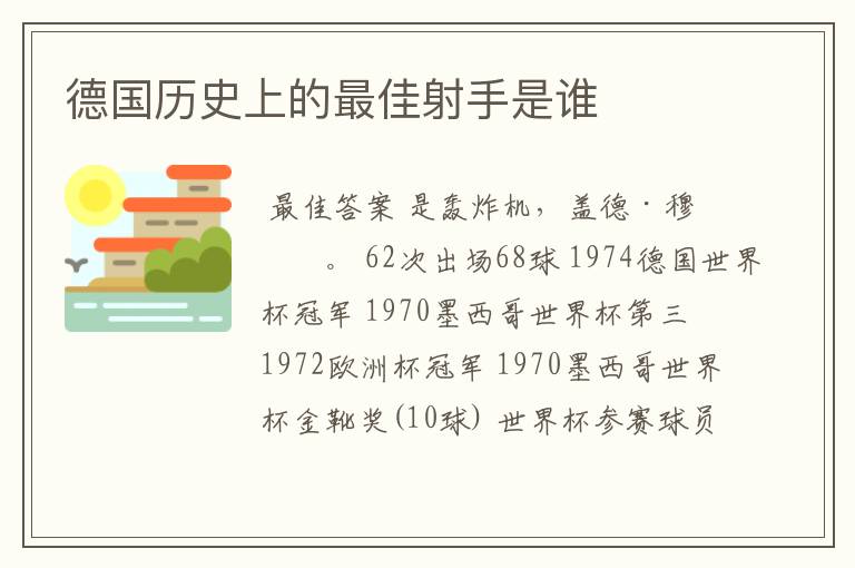 德国历史上的最佳射手是谁