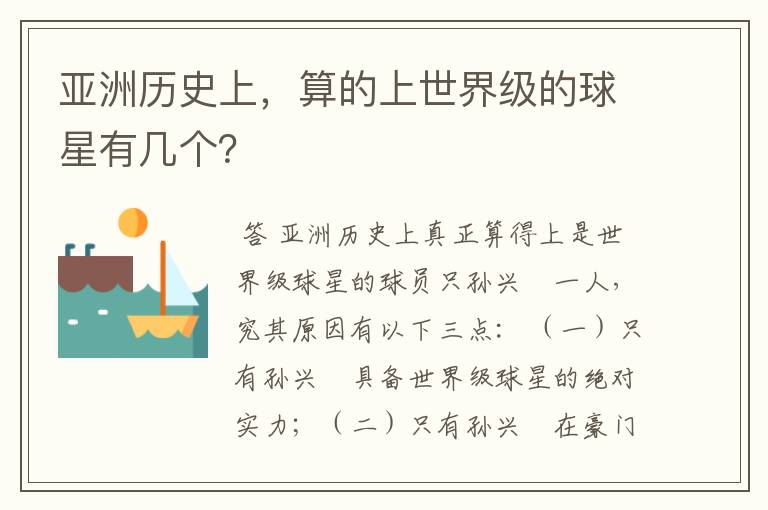 亚洲历史上，算的上世界级的球星有几个？