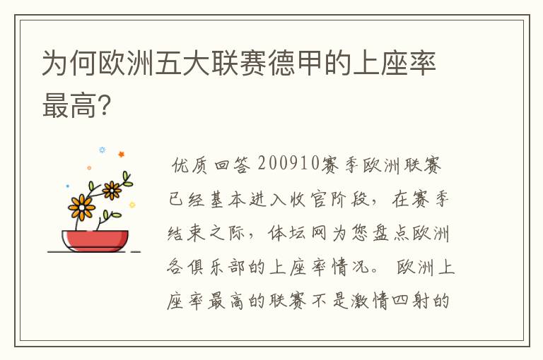 为何欧洲五大联赛德甲的上座率最高？