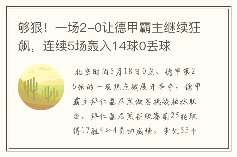 够狠！一场2-0让德甲霸主继续狂飙，连续5场轰入14球0丢球