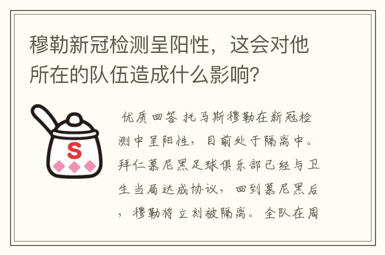 穆勒新冠检测呈阳性，这会对他所在的队伍造成什么影响？