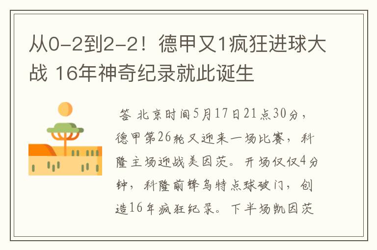 从0-2到2-2！德甲又1疯狂进球大战 16年神奇纪录就此诞生