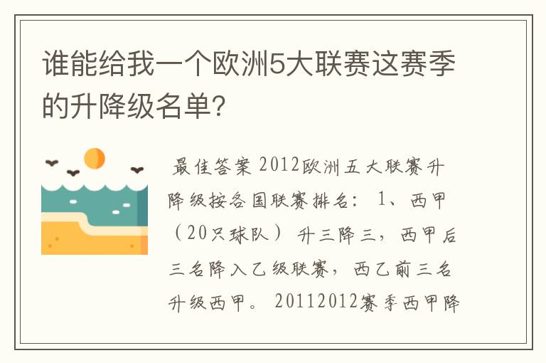 谁能给我一个欧洲5大联赛这赛季的升降级名单？