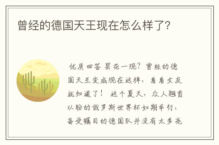 曾经的德国天王现在怎么样了？