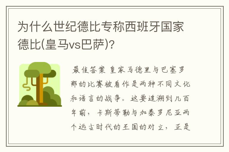 为什么世纪德比专称西班牙国家德比(皇马vs巴萨)?