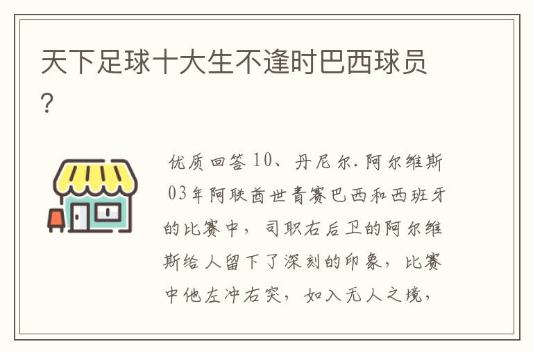 天下足球十大生不逢时巴西球员？