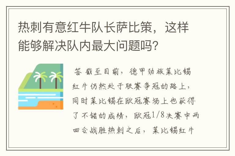 热刺有意红牛队长萨比策，这样能够解决队内最大问题吗？