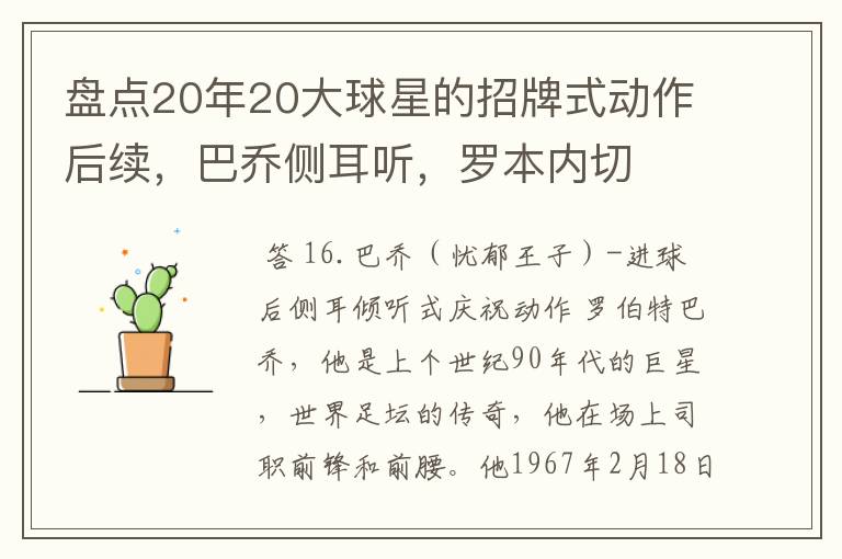 盘点20年20大球星的招牌式动作后续，巴乔侧耳听，罗本内切