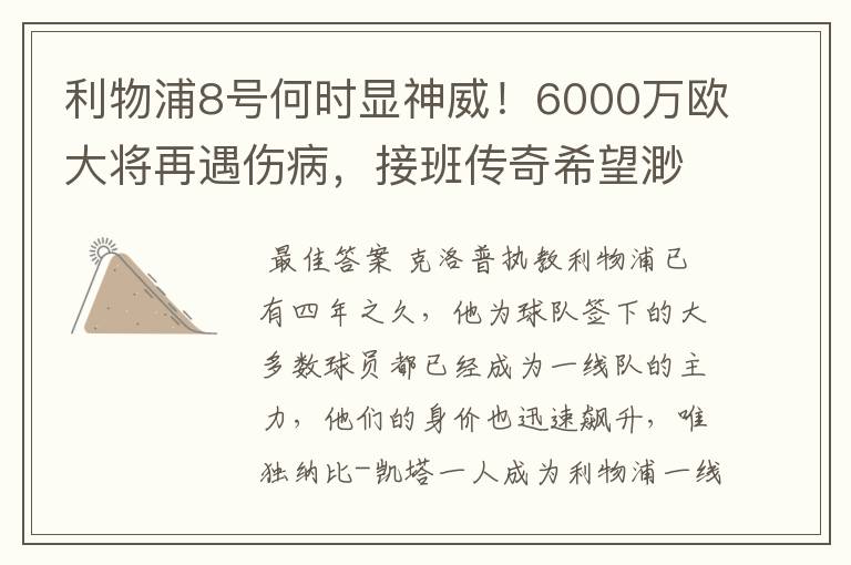 利物浦8号何时显神威！6000万欧大将再遇伤病，接班传奇希望渺茫