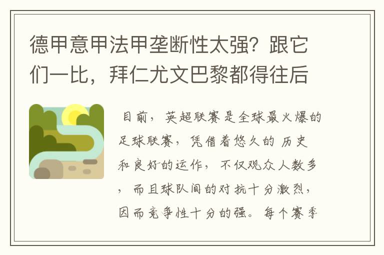 德甲意甲法甲垄断性太强？跟它们一比，拜仁尤文巴黎都得往后排