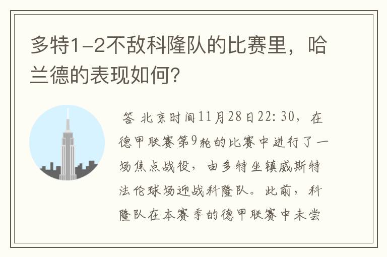 多特1-2不敌科隆队的比赛里，哈兰德的表现如何？