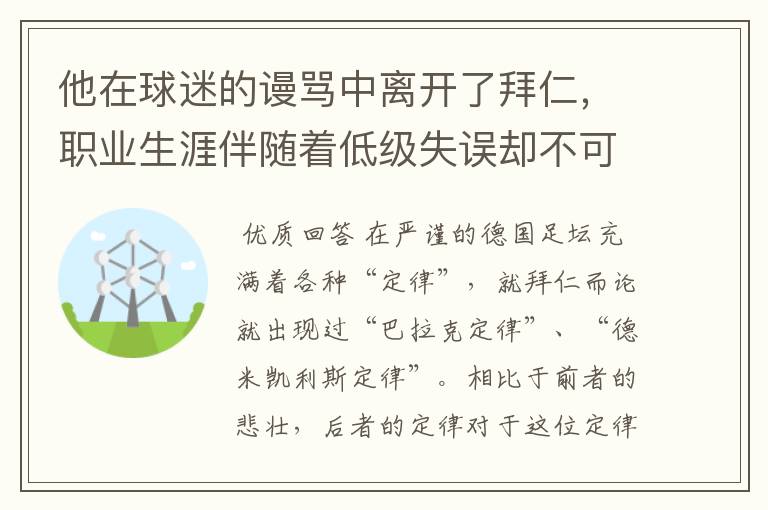 他在球迷的谩骂中离开了拜仁，职业生涯伴随着低级失误却不可或缺