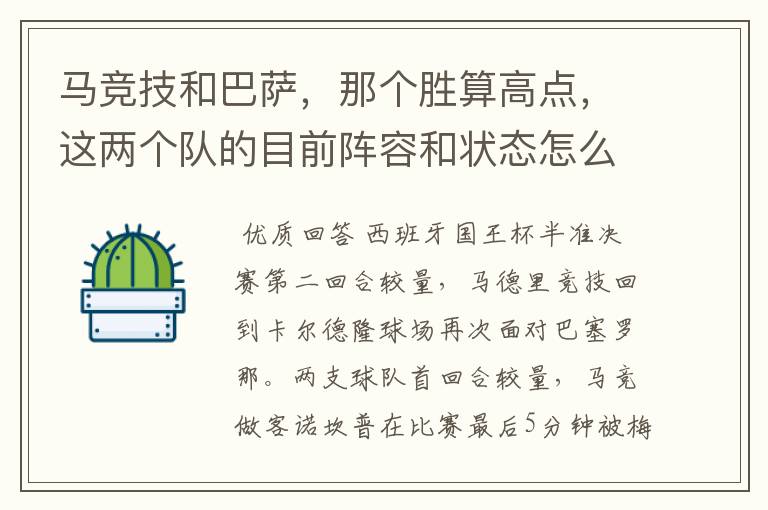 马竞技和巴萨，那个胜算高点，这两个队的目前阵容和状态怎么样？求高手分析