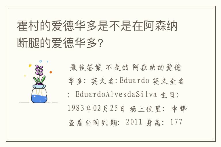 霍村的爱德华多是不是在阿森纳断腿的爱德华多?