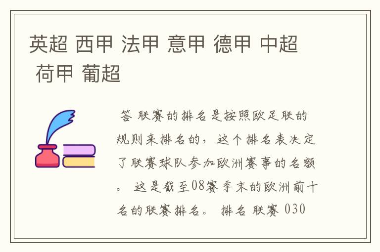 英超 西甲 法甲 意甲 德甲 中超 荷甲 葡超