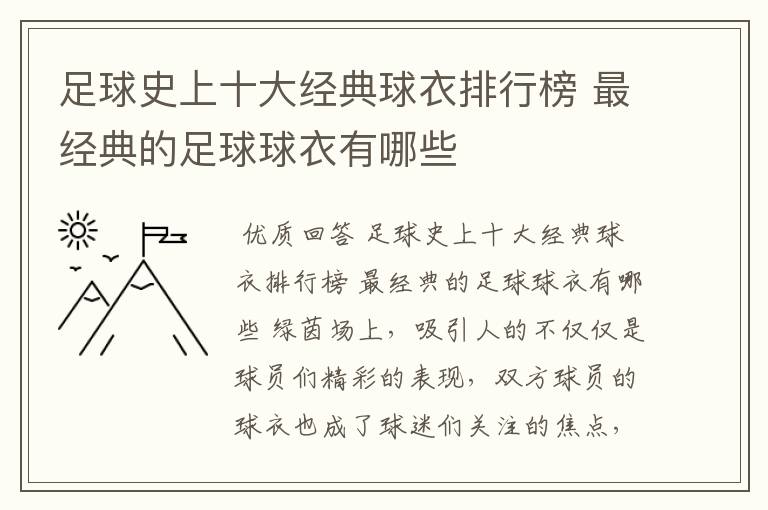 足球史上十大经典球衣排行榜 最经典的足球球衣有哪些