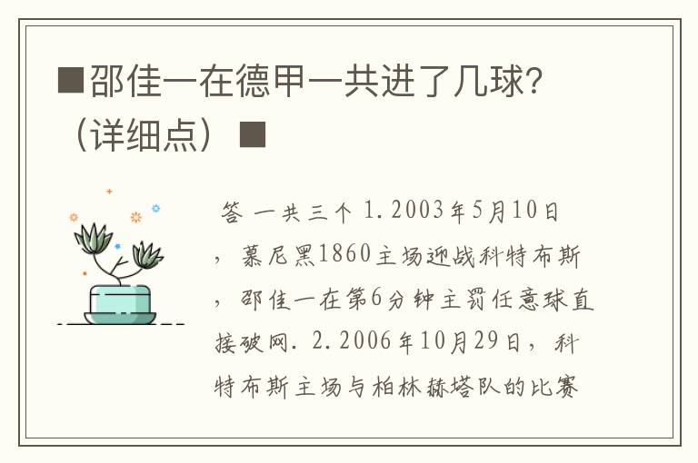 ■邵佳一在德甲一共进了几球？（详细点）■