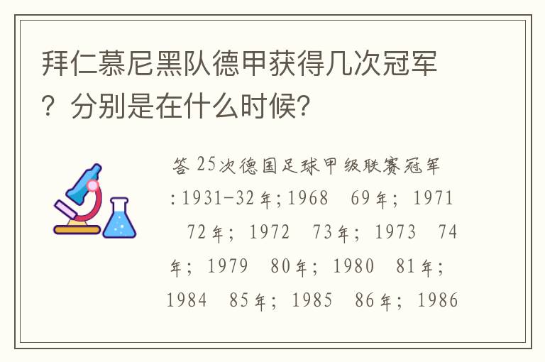 拜仁慕尼黑队德甲获得几次冠军？分别是在什么时候？