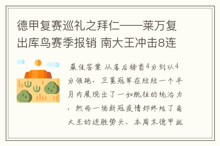 德甲复赛巡礼之拜仁——莱万复出库鸟赛季报销 南大王冲击8连冠