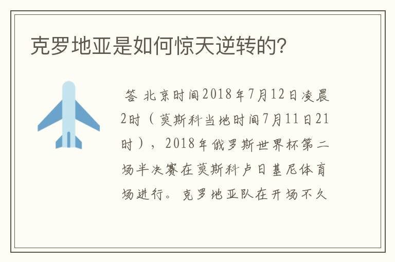 克罗地亚是如何惊天逆转的？