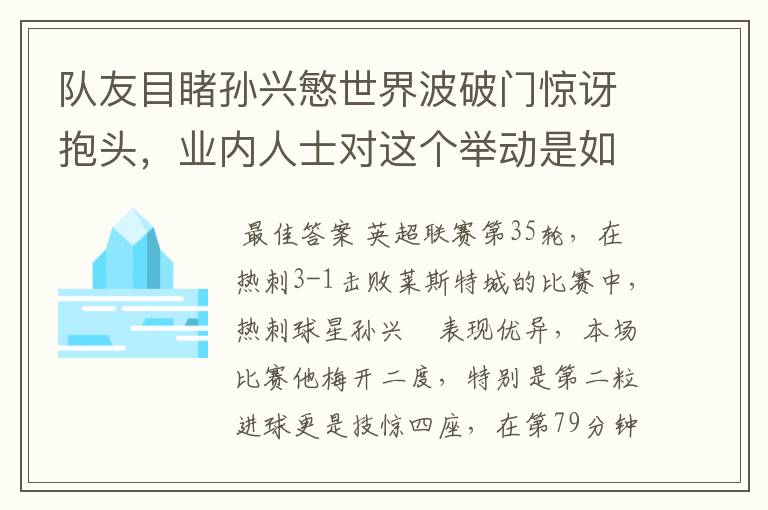 队友目睹孙兴慜世界波破门惊讶抱头，业内人士对这个举动是如何评价的？