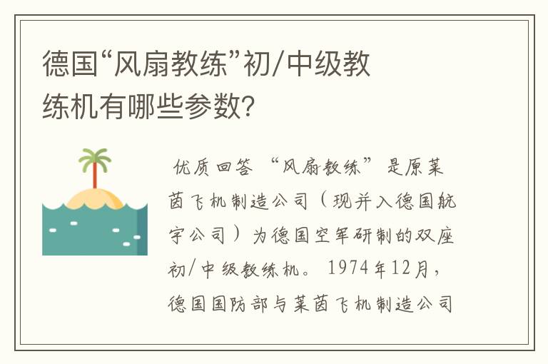 德国“风扇教练”初/中级教练机有哪些参数？