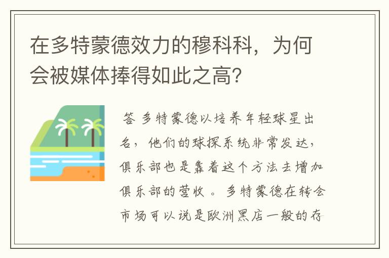 在多特蒙德效力的穆科科，为何会被媒体捧得如此之高？