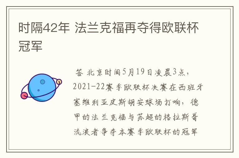 时隔42年 法兰克福再夺得欧联杯冠军